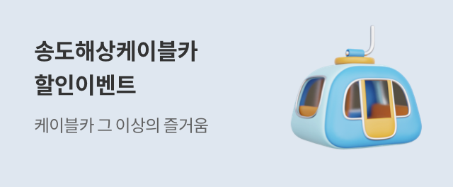 송도해상 케이블카 탑승권 할인이벤트 참여하기